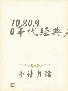 70,80,90年代经典老歌男歌手