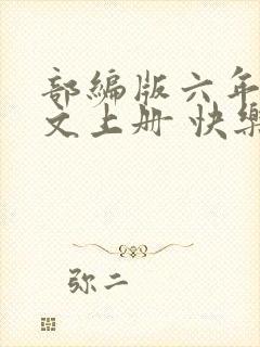 部编版六年级语文上册 快乐读书吧