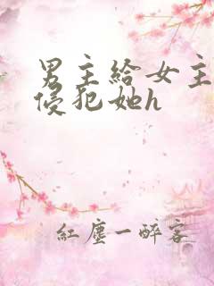 男主给女主下药侵犯她h