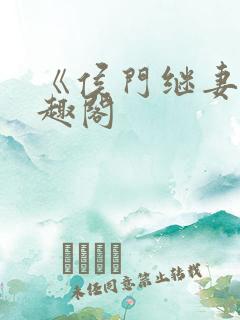 《侯门继妻》笔趣阁