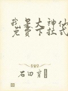 我是大神仙漫画免费下拉式