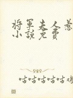 将军夫人惹不得小说免费