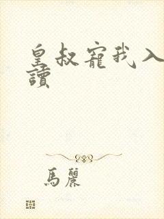 皇叔宠我入骨阅读