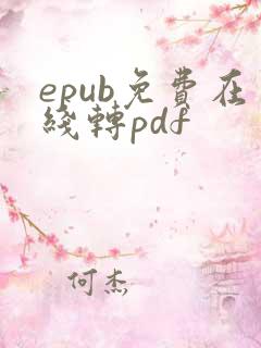 epub免费在线转pdf