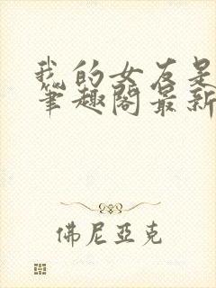 我的女友是良药笔趣阁最新章节更新时间