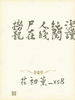 捞尸人纯洁的小龙在线阅读