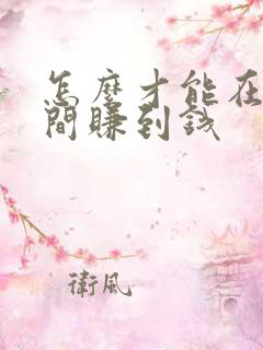 怎么才能在短时间赚到钱