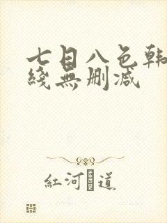 七日八色韩漫在线无删减