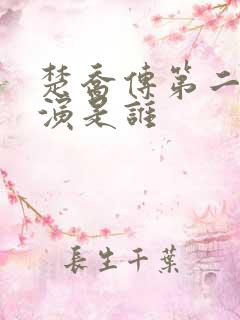 楚乔传第二部主演是谁