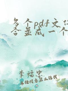 多个pdf文件合并成一个pdf