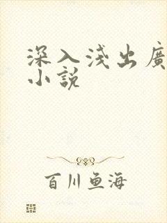 深入浅出广播剧小说