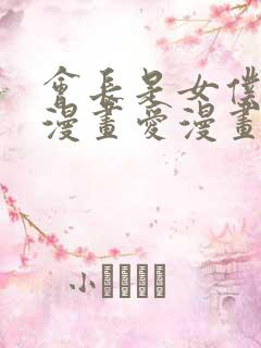 会长是女仆大人漫画爱漫画下载