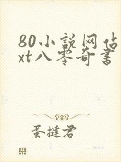 80小说网站txt八零奇书网