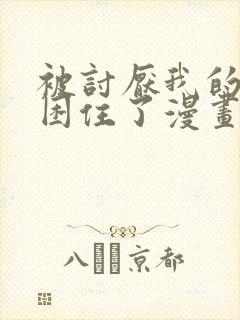 被讨厌我的男人困住了漫画免费观看