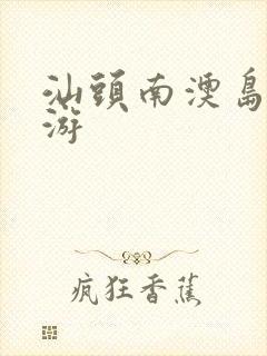 汕头南澳岛自驾游