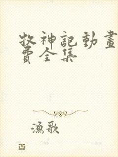 牧神记动画片免费全集