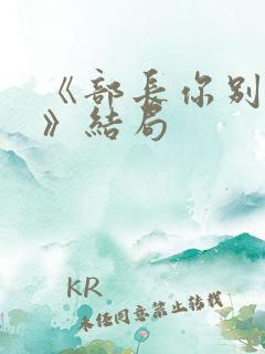 《部长你别这样》结局