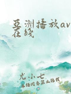 亚洲播放av.在线