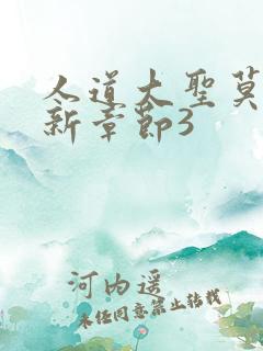 人道大圣莫默最新章节3