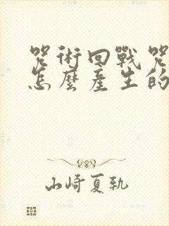 咒术回战咒灵是怎么产生的