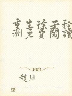 重生徐子矜陆寒洲免费阅读