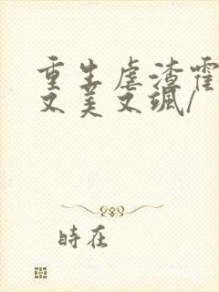 重生虐渣霍夫人又美又飒/