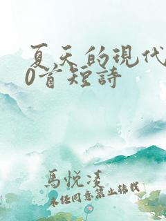 夏天的现代诗10首短诗