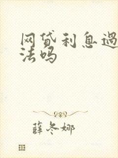 网贷利息过高合法吗