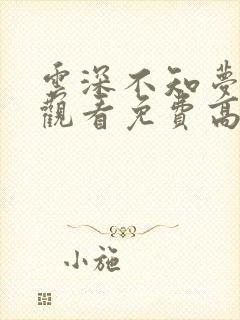 云深不知梦在线观看免费高清完整版