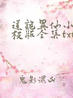道诡异仙小说精校版全集txt