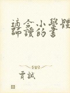 适合小学体育教师读的书