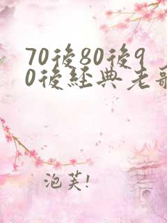 70后80后90后经典老歌歌名明细