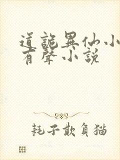 道诡异仙小说听有声小说