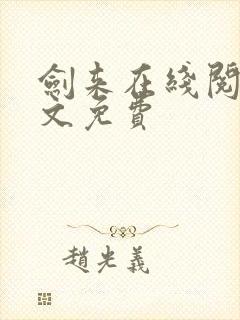 剑来在线阅读全文免费