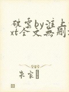 破云by淮上txt全文无删减