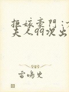 拒嫁豪门 :少夫人99次出逃