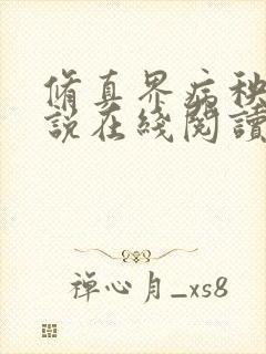 修真界病秧子小说在线阅读