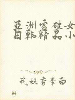 亚洲处破女av日韩精品小短人