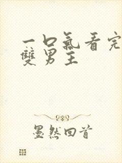 一口气看完系列双男主