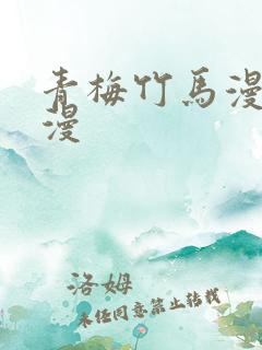 青梅竹马漫画韩漫