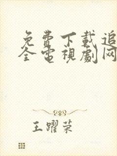 免费下载追剧大全电视剧网站