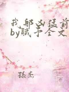我那凶猛前男友by赋予全文免费阅读