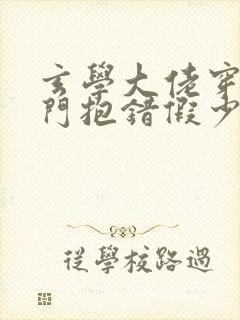 玄学大佬穿成豪门抱错假少爷下载