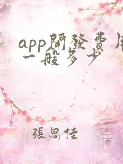 app开发费用一般多少