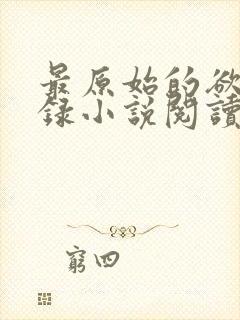 最原始的欲望目录小说阅读