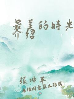 最美的时光剧情介绍