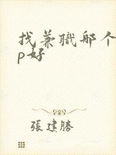 找兼职哪个app好