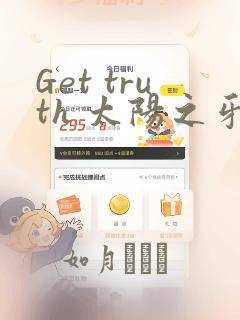 Get truth 太阳之牙达格拉姆