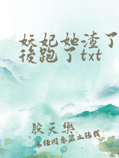 妖妃她渣了暴君后跑了txt