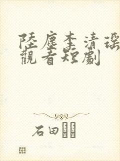 陆尘李清瑶免费观看短剧